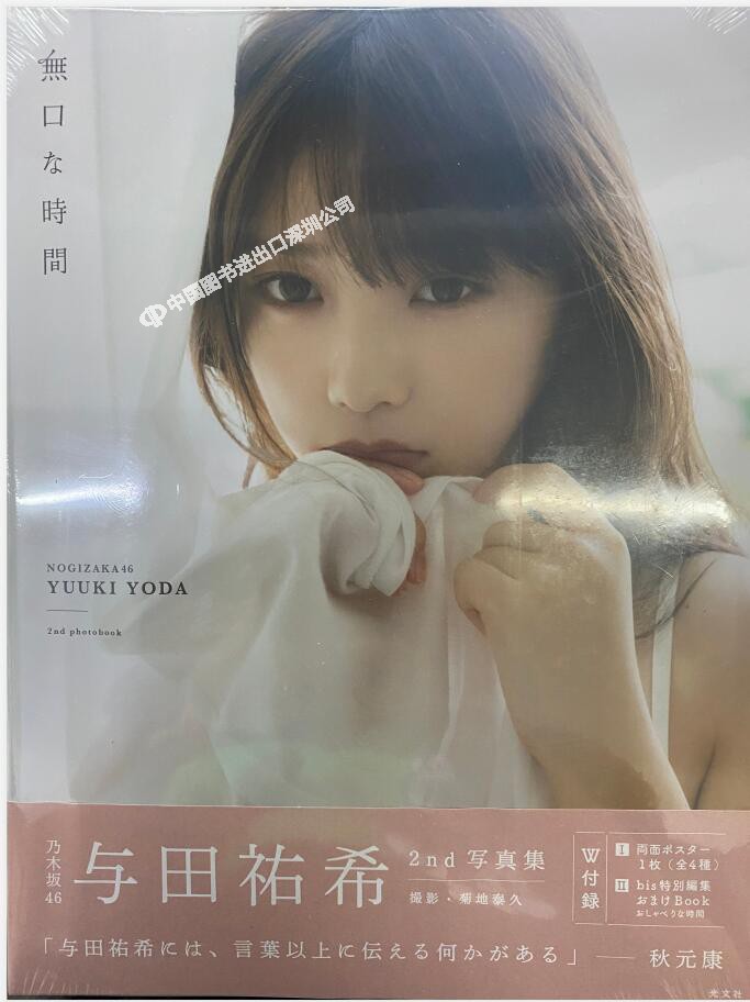 【预售深图日文】乃木坂46 与田祐希2nd写真集 無口な時間 日本原装进口 正版 书