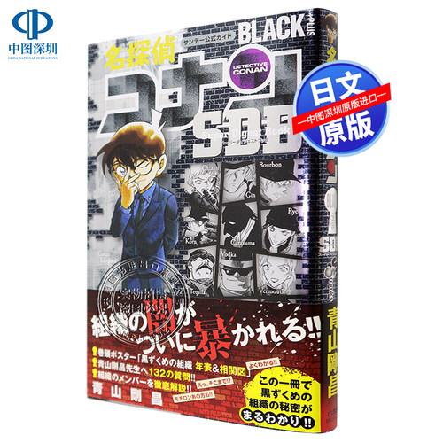 【深图日文】名侦探柯南 黑衣人组织 名探偵コナンBLACK PLUS SDB  青山 剛昌, キャラメル.ママ 小学館 情况说明书 漫画周边