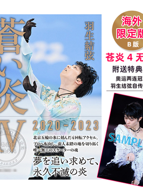 【深图日文】苍炎4无限篇 羽生结弦 海外限定版 附送特典明信片/书签 蒼い炎4無限編 YUZURU しおり特典つき  日本原装进口