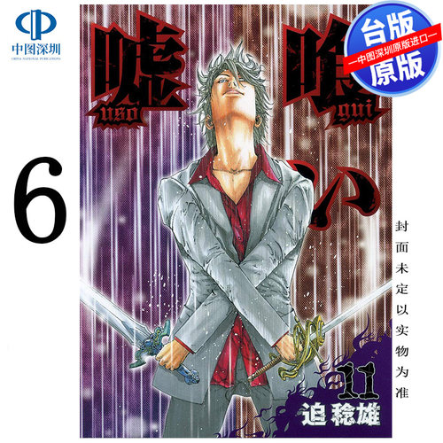 现货漫画 噬谎者 典藏版 6 迫稔雄 台版中文繁体漫画书 尖端出版