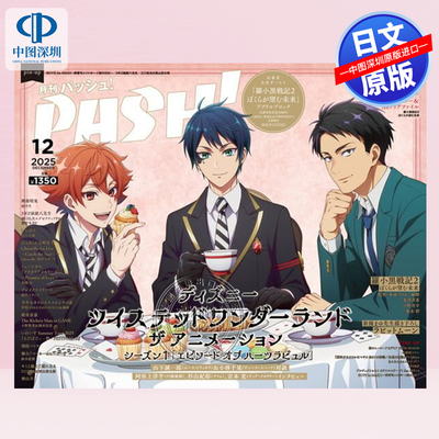 【预售深图日文】PASH！ 2025年 12月号 表紙：Twisted-Wonderland　THE ANIMATION・W表紙：羅小黒戦記 动画 日本原装进口 正版书