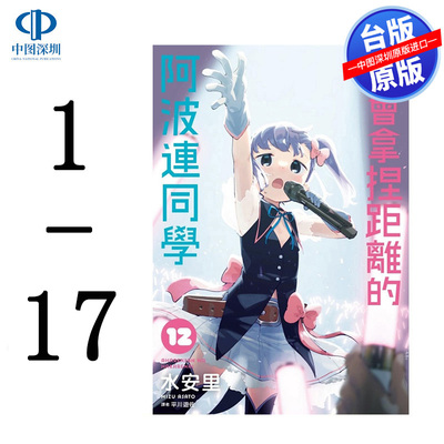 现货漫画 不会拿捏距离的阿波连同学 1-17完 水安里 台版中文繁体漫画书 尖端出版 测不准的阿波连同学