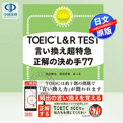 现货【深图日文】 TOEIC L&R TEST 言い換え超特急 正解の決め手77  学习教材 日本原装进口 正版书