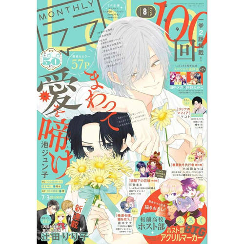 现货【深图日文】LaLa 2026年8月号 樱兰高校男公关部  亚克力吊饰 漫画杂志  原装进口 正版书