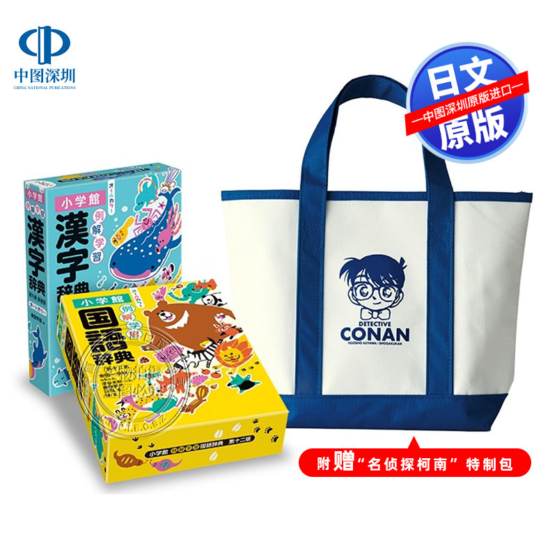 预售【深图日文】例解学習日本国語辞典第十二版・漢字辞典新装版 送名侦探柯南袋子 日语工具书 名探偵コナン日本原装进口 正版书