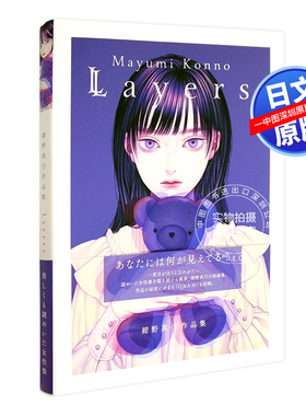 现货【深图日文】绀野真弓画集 Mayumi Konno 紺野真弓画集 Layers  芸術新聞社日本原版进口 正版书
