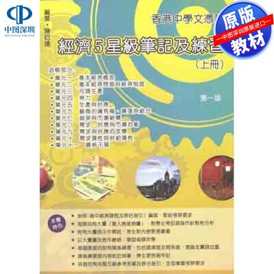 预售 DSE原版教材 中三至中六 文憑試經濟5星級筆記及練習（上冊）中學教輔