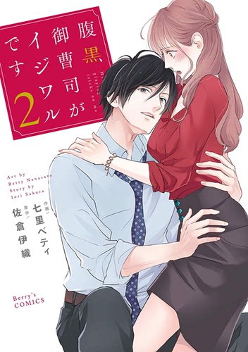 现货【深图日文】腹黒御曹司がイジワルです ２ 腹黑公子哥使坏 2 少女漫画 七里ベティ 佐倉伊織 スターツ出版  日本进口书 正版 - 封面