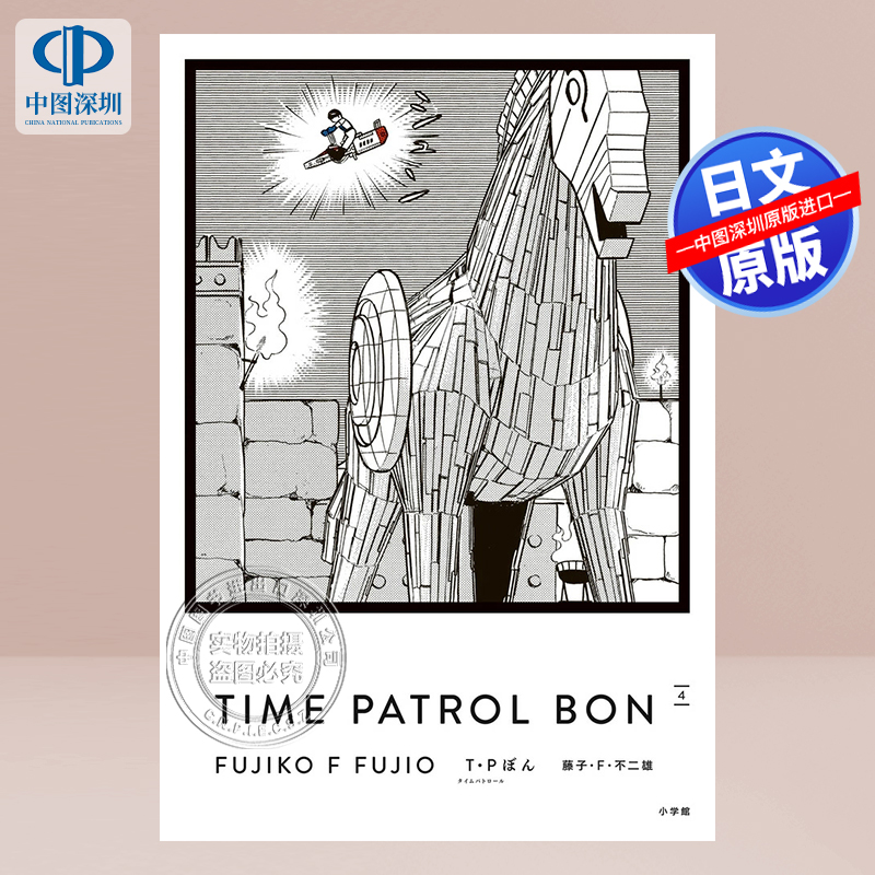 藤子·F·不二雄「T·P时光特警