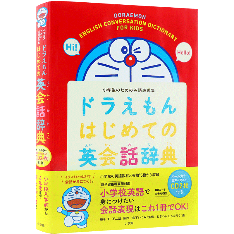 现货【深图日文】ドラえもんはじめての英会話辞典: 小学生のための英語表現集 哆啦A梦英语会话辞典 小学生英语 小学館 正版