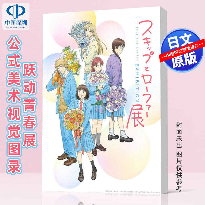 预售【深图日文】《跃动青春》漫画展览官方视觉画册 スキップとローファー展公式ビジュアルブック 高松 美咲日本原装进口 正版书