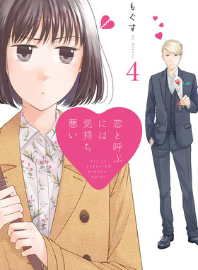 现货 【深图日文】恋と呼ぶには気持ち悪い４ 这如果叫作爱情感觉会很恶心 一迅社 漫画 日本原装进口