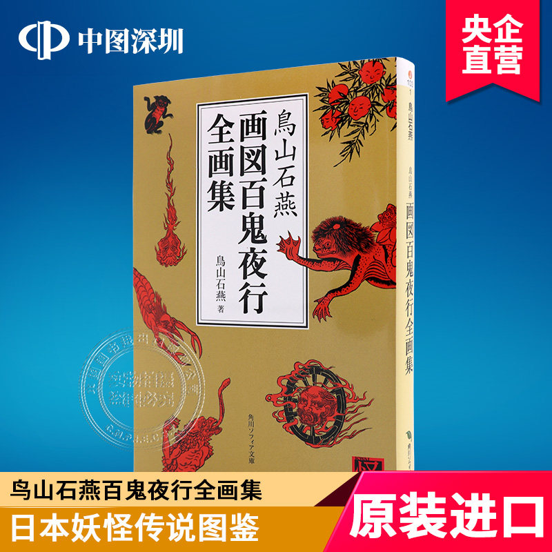 预售【深图日文】鳥山石燕 画図百鬼夜行全画集 鸟山石燕百鬼夜行全画集 鳥山石燕／著 ＫＡＤＯＫＡＷＡ 日本原装进口 正版书