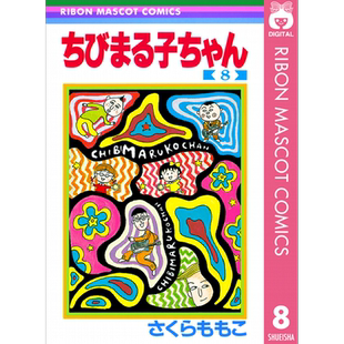著 深图日文 现货 集英社 进口 ８ 原装 ちびまる子ちゃん 漫画家樱桃子代表作 樱桃小丸子 日本漫画 さくらももこ