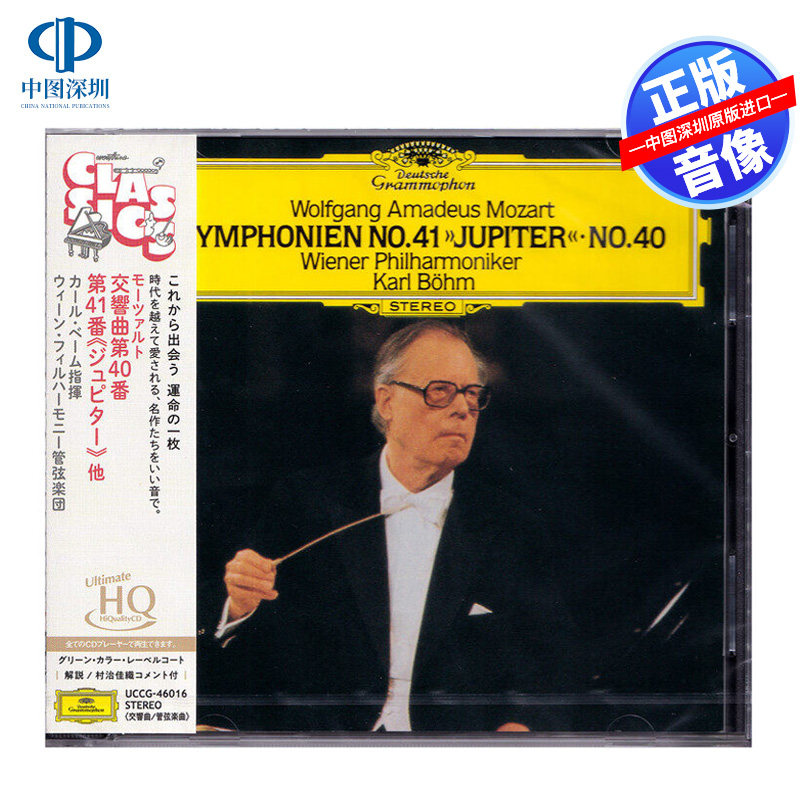 【中图音像】莫扎特：第40和41号交响曲 CD 卡尔·伯姆 UCCG46016