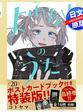 预售【深图日文】漫画 彻夜之歌 1 - 19 20卷完 特典版 公式书 fanbook よふかしのうた  漫画 コトヤマ (著) 日本原装进口 正版书