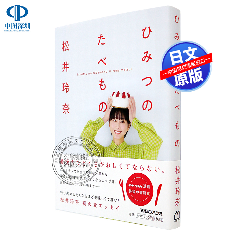 松井玲奈随笔集 ひみつのたべもの  秘密的