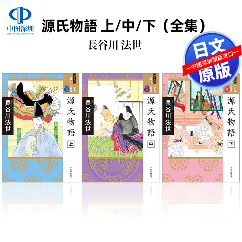 宽版漫画日本古典源氏物语全集