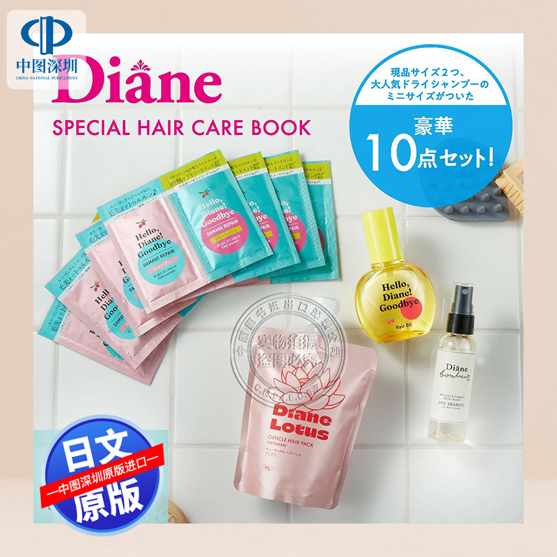预售【深图日文】Diane SPECIAL HAIR CARE BOOK (宝島社ブランドムック)  日本原装进口 正版书,书籍/杂志/报纸,原版期刊杂志（新）,淘宝优惠券,粉丝福利购,淘宝优惠卷