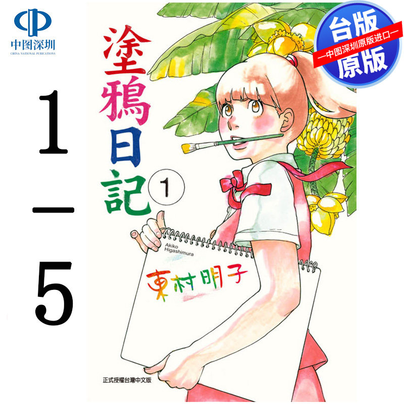 现货漫画 涂鸦日记 1-5完 东村明子 台版中文繁体漫画书 东立出版