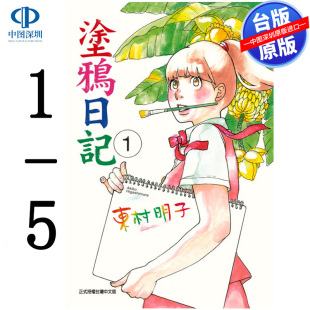5完 东村明子 台版 现货漫画 东立出版 中文繁体漫画书 涂鸦日记