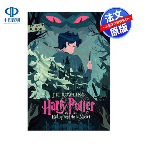 预售法文原版 哈利·波特与死亡圣器 Harry Potter et les Reliques de la Mort