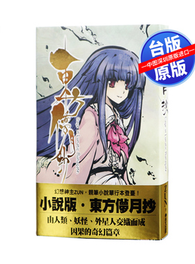 现货轻小说 小說東方儚月抄:Cage in Lunatic Runagate ZUN著 台版繁体中文轻小说书 青文出版
