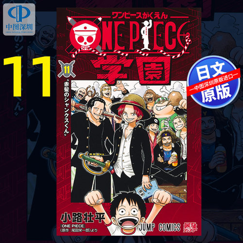 预售【深图日文】ONE PIECE学園 11 漫画 海贼王学园 尾田栄一郎 作 小路壮平 画 集英社 日本原装进口 正版书