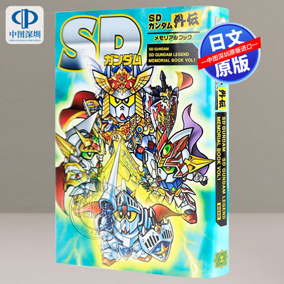 现货【深图日文】SD高达外传纪念册 SDガンダム外伝メモリアルブック 栗原昌宏 新紀元社 日本原装进口书籍 正版
