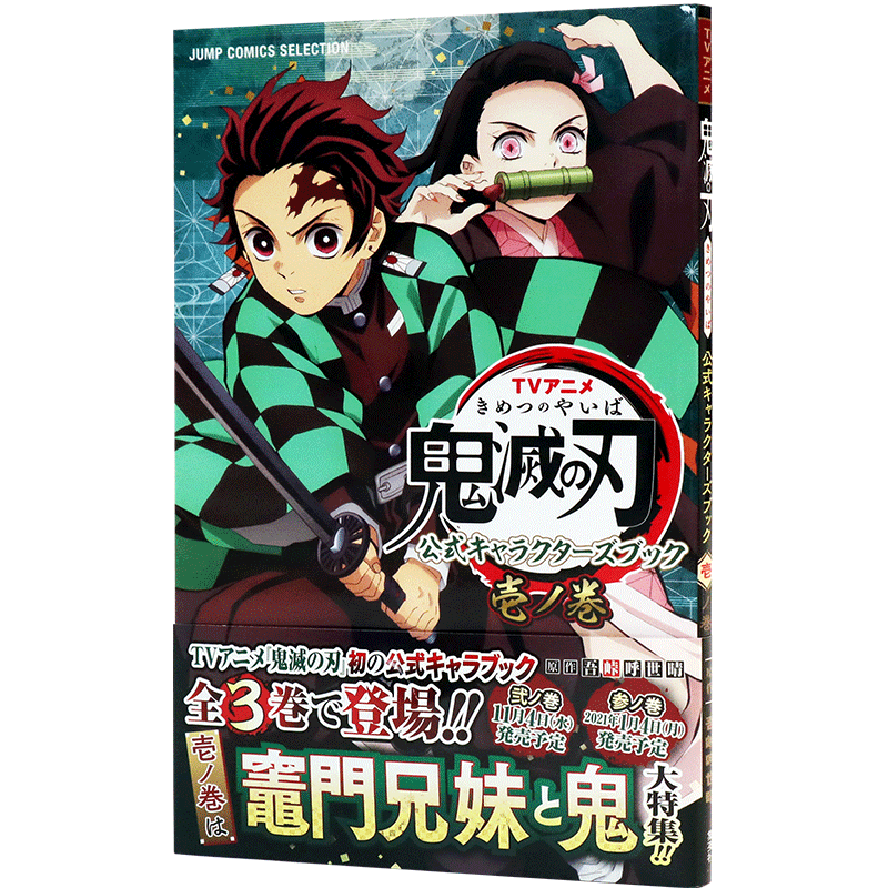 【预售深图日文】鬼灭之刃 TV动画官方角色书 壹之卷 日版 TVアニメ鬼滅の刃 公式キャラクターズブック 壱ノ巻 日本原装进口正版