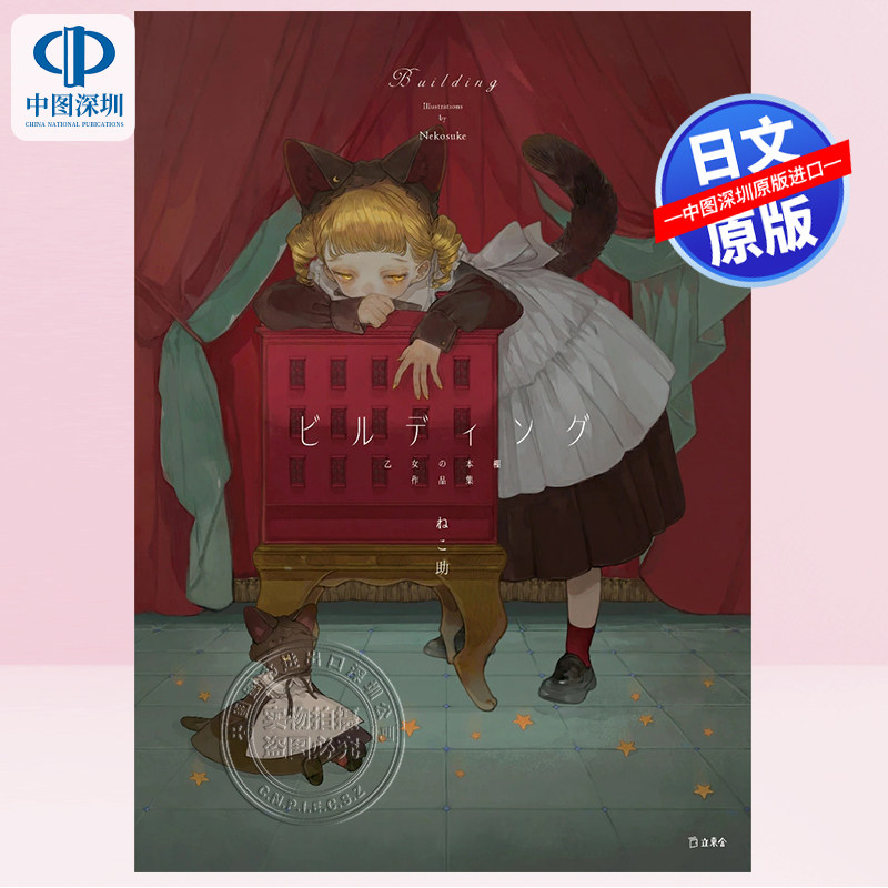现货【深图日文】建筑物 ビルディング 乙女の本棚人气系列 夢野久作+ねこ助 小说插画作品  立東舎  日本原装进口 正版书