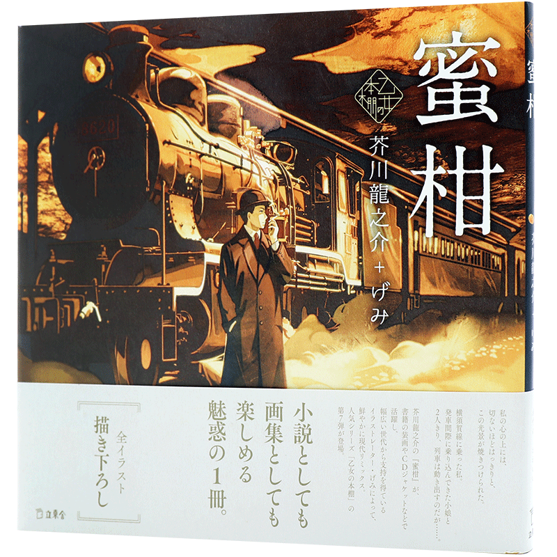 蜜柑插画文学小说芥川龍之介