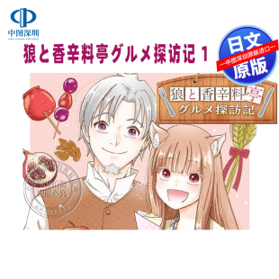 美食探访记 书 正版 ムラセセラ 深图日文 狼与香辛料亭 画 漫画狼と香辛料亭 进口 预售 グルメ探訪記 日本原装 支倉凍砂