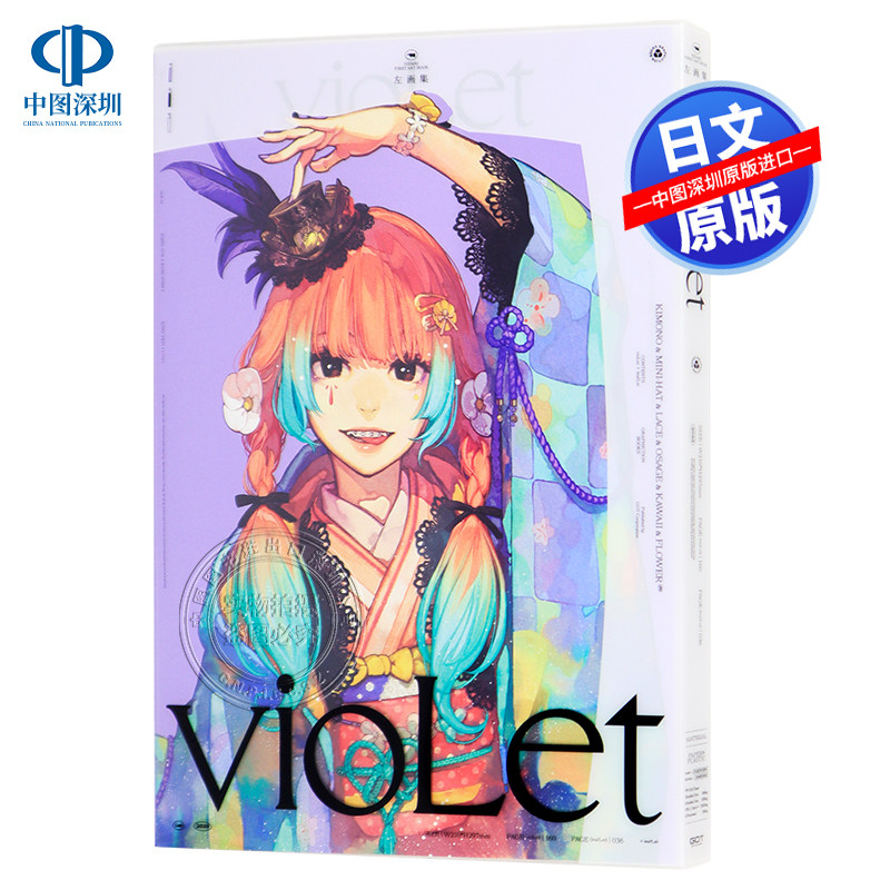 【预售深图日文】vioLet 日本插画师 左 个人初画集 作品集画集画册 日本原装进口 正版书