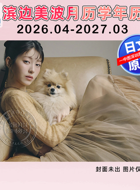 预售【深图日文】滨边美波浜辺美波月历学年历2026.04-2027.03 日本原装进口 正版书