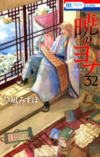 现货【深图日文】暁のヨナ 32 漫画 晨曦公主 32 拂晓的尤娜 草凪/みずほ∥著 白泉社 日本原装进口书籍 正版