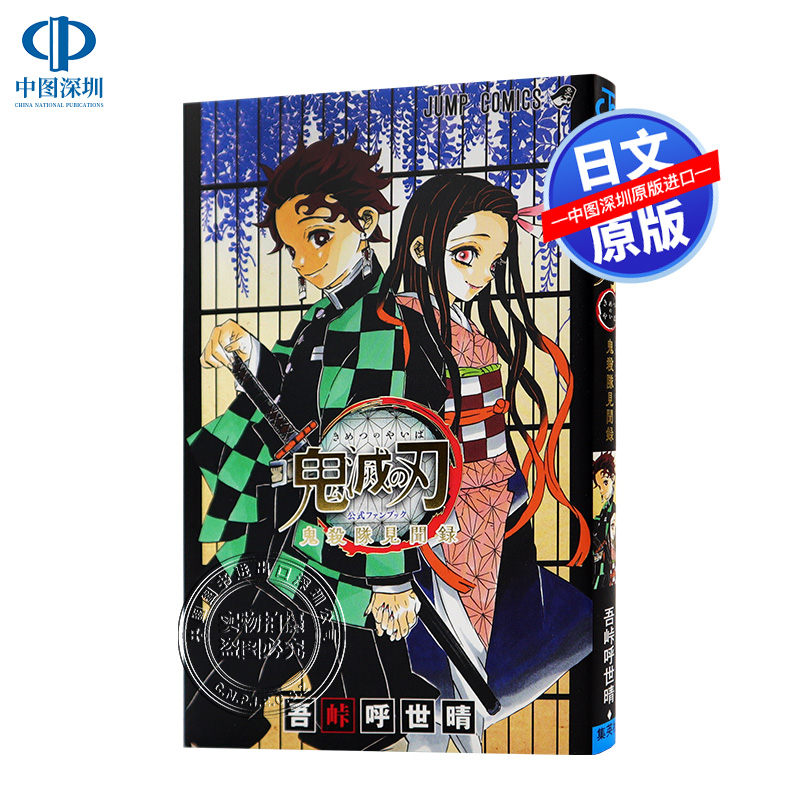 鬼杀队最终见闻录鬼灭之刃公式书