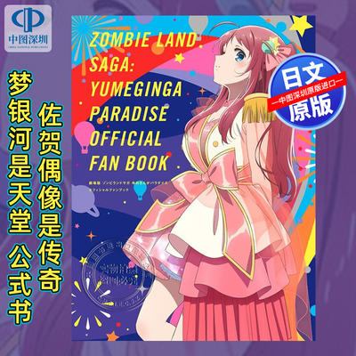 现货【深图日文】剧场版 佐贺偶像是传奇 梦想银河乐园 公式书ZOMBIE LAND SAGA OFFICIAL Fan Book 日本原装进口 正版书