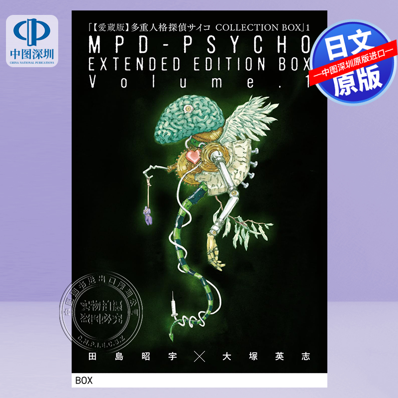 现货【深图日文】 【愛蔵版】多重人格探偵サイコ COLLECTION BOX(1) 多重人格侦探 愛蔵版 盒装1 田島昭宇 日本原装进口 正版书