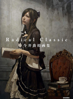 现货【深图日文】今井喬裕画集 Ｒａｄｉｃａｌ　Ｃｌａｓｓｉｃ 今井乔裕画集 美术艺术画册  芸術新聞社 日本进口书籍 正版