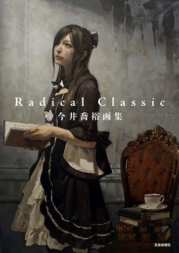 现货【深图日文】今井喬裕画集 Ｒａｄｉｃａｌ　Ｃｌａｓｓｉｃ 今井乔裕画集 美术艺术画册  芸術新聞社 日本进口书籍 正版