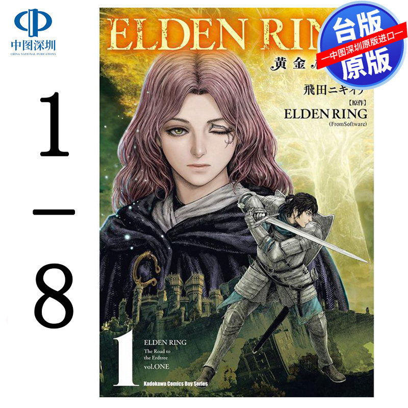 现货漫画 ELDEN RING 黄金树之路 1-8 艾尔登法环 飞田ニキイチ FromSoftware 台版中文繁体漫画书 角川出版