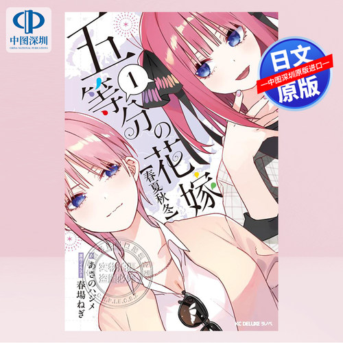 五等分の花嫁【春夏秋冬】（1）