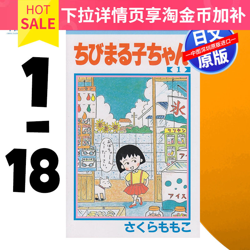 樱桃小丸子1-18卷套装日版漫画
