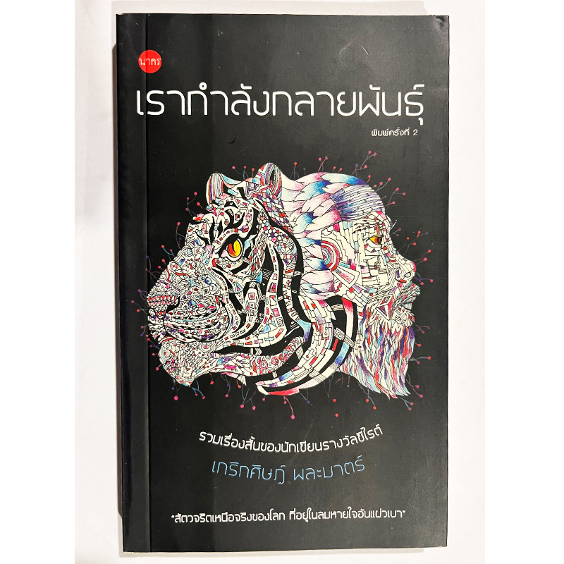 现货 泰文原版  我们正在变异。เรากำลังกลายพันธุ์  原装进口 正版书
