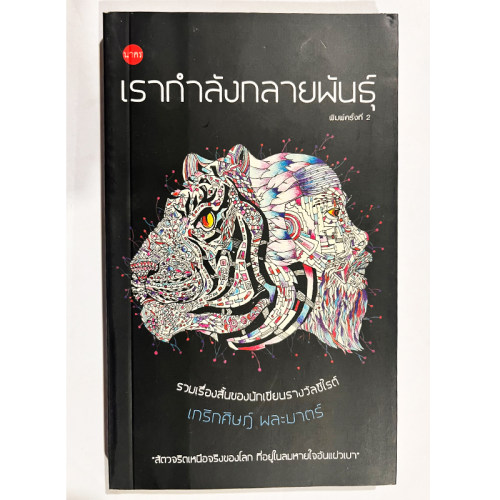 现货 泰文原版  我们正在变异。เรากำลังกลายพันธุ์  原装进口 正版书
