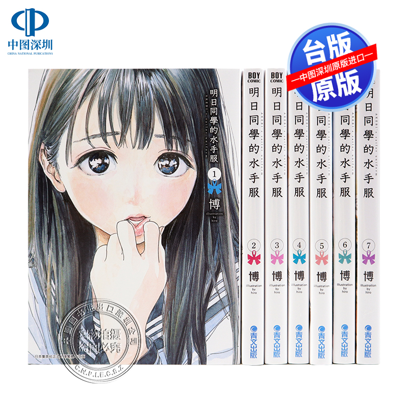 预售漫画 《明日同学的水手服 1-13册》博 台版中文繁体漫画书 青文出版 明日酱的水手服 明日ちゃんのセーラー服
