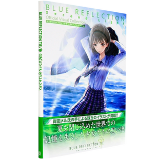 现货【深图日文】蓝色反射 帝 公式设定画集 BLUE REFLECTION TIE/帝 公式ビジュアルコレクション  日本原装进口 正版书 游戏周边