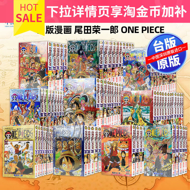 现货漫画  ONE PIECE 航海王 1-111 尾田荣一郎 海贼王 東立出版 台版繁体中文版 漫画合集套装 正版书 周边