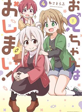 现货【深图日文】お兄ちゃんはおしまい！4 别当欧尼酱了!第4卷 漫画 ねことうふ 講談社.一迅社 日本进口书籍 正版